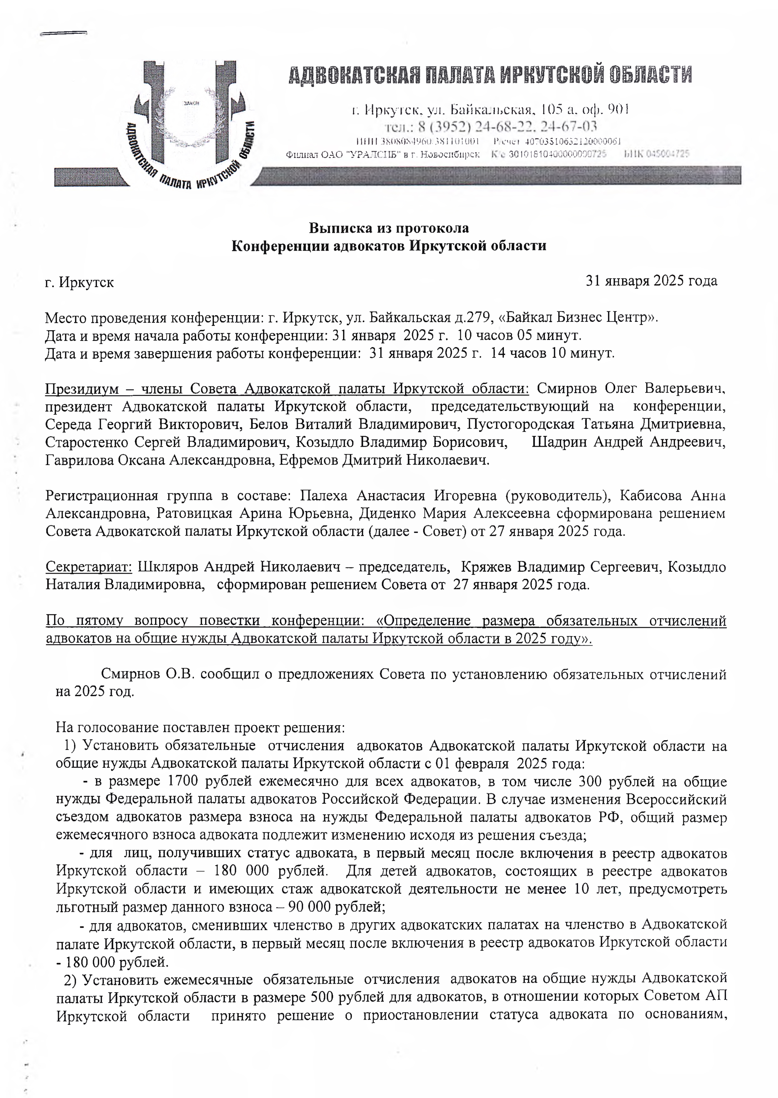 Vypiska iz protokola Konferencii advokatov Irkutskoj oblasti ob obyazatelnyx otchisleniyax na 2025 god-1.jpg